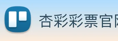 杏彩彩票官网 Logo